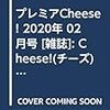 プレミアCheese! 2020年 02 月号 [雑誌]: Cheese!(チーズ) 増刊