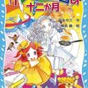 感想：青い鳥文庫『クレヨン王国の十二か月』を読む。