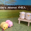 Google Adsense の収入 4か月分とプラスα