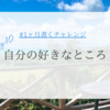 1ヶ月書くチャレンジDay10.｜自分の好きなところ