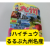 森永ハイチュウるるぶ九州名産果実味【レビュー】