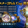 【シャドウバース】オールスター2Pick Cupで勝つための考案【個人的クラス順位】