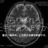 198食目「『らりるれろ』って上手に言えますか？」-夏は脳卒中に注意が必要な季節です。-