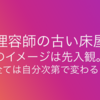 理容師の古い床屋のイメージは無駄である