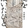 『愛を描いたひと　イ・ジュンソプと山本方子の百年』大貫智子