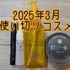 2025年3月の使い切りコスメ！