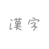 曲名が「漢字」だけのボカロ曲10選