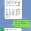 ラインペイ のペイトクの対象商品について問い合わせした。タバコは対象外。