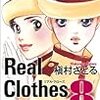 Real Clothes (リアル・クローズ) 8巻 感想