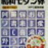 昭和モダン体
