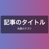視覚的にインパクトのあるアイキャッチ画像を作成するカスタマイズ可能なHTMLテンプレート