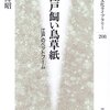 『大江戸飼い鳥草紙　江戸のペットブーム』細川博昭