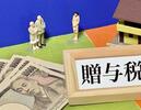 贈与税がかからない制度~贈与税の制度と活用方法