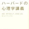 自分の価値を最大にするハーバードの心理学講義