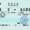 本日の使用切符：JR東日本 寒川駅発行 わかしお3号 東京➡︎海浜幕張 B特急券