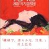 おとなの恋　（２０）　瀬戸内寂聴「花芯」　　おとなの恋の教科書