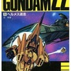 今ゲームブック 機動戦士ガンダムZZ Vol.1 ヘルメス迷走にとんでもないことが起こっている？