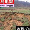 能登半島地震　壊滅的被害を受けたブルーベリー農園が復旧のためにクラウドファンディングを開始しました