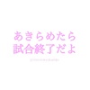 あきらめたらそこで終わりなのです♡