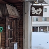 【札幌の旅】札幌市内で中島みゆきさんゆかりの地を訪ねてみた