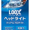 KUREのLOOKというライトクリーナーを買おうと思ったら・・・