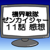 ゼンカイジャー第11話ネタバレ感想考察！新しい戦隊ロボ登場‼