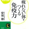 疲れない体をつくる免疫力 : 実践していることまとめ