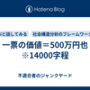 一票の価値＝500万円也　※14000字程