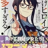 負けヒロインが多すぎる！6  感想　★★★★