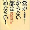 【読書レビュー】『経営がわからない幹部は辞めなさい!』　氏家 康二