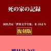 死の家の記録　　1860年　　ドストエフスキー作