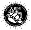 大喜利決意寿司杯 お題と結果