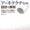 クラウド・アーキテクチャの設計と解析 - 分散システムの基礎から大規模データストアまで