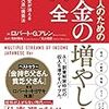 日本人のためのお金の増やし方大全