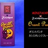 MONSTAVAPEとベプログのコラボリキッドOrant Punch（オラントパンチ）のレビュー！