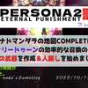 ペルソナ2 罪と罰 「罰」 プレイ日記 06 モナドマンダラの地図コンプリート!! 伝説の武器を作りました。
