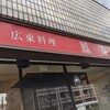 【ランチ】優しい味の中華が旨い【鳳泉】