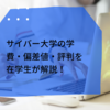 サイバー大学の偏差値・学費・評判を現役在学生が解説！