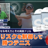 時とリスクを制御して勝つテニス～結果が出せる考え方とその実践ドリル～～敵のチャンスを逆利用出来るようになるテニス上達DVD～