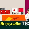 ＷＢＣ２０２３ 開幕戦　日本ｖｓ中国  3/9 木 18:00 〜