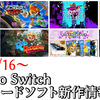 来週のSwitchダウンロードソフト新作は現時点で8本！ついに超絶カートゥーンACT『Cuphead』が上陸ッ！『Katana ZERO』『スクラップラッシュ！！』など注目作多数！