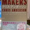 クリス・アンダーソン『MAKERS』を読む