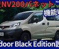 【新型NV200バネット Outdoor Black Edition】設定！「機能大幅充実！」2025年12月15日改良日本発売！