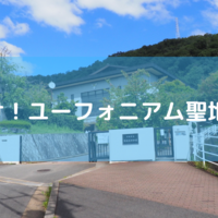 【サクッと聖地巡礼】響け！ユーフォニアムが大好きなので京都府立莵道高校と大吉山に行ってみた2021.9 