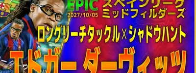 イーフト2027｜アグレッシブ最強「ダーヴィッツ【エピック】（ハードプレス）」選手評価とおすすめ育成（ロングリーチタックル✕シャドウハント）【EPIC：スペインリーグミッドフィルダーズ】