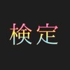 意外と知らない○○検定。知られざるスゴい検定を調べてみた！