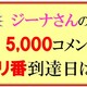 ジーナさんの5,000コメント到達クイズの結果