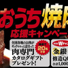 ハローデイ｜キッコーマンおうち焼肉応援キャンペーン