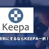 一つだけ有料にするならKEEPA一択！