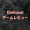 【Etekusat】ゲームレビュー/その冒険は「一度きり」